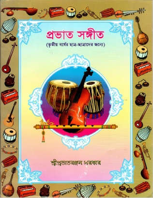 প্রভাত সঙ্গীত (তৃতীয় বর্ষের ছাত্র-ছাত্রাদের জন্যে) | Prabhat Samgiit-3rd Year